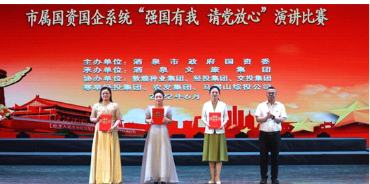 請(qǐng)黨放心，強(qiáng)國(guó)有我！敦煌種業(yè)在酒泉市屬國(guó)資國(guó)企系統(tǒng)演講比賽中喜獲多獎(jiǎng)