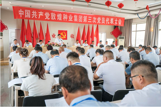 凝心聚力擘畫振興藍(lán)圖 團(tuán)結(jié)奮進(jìn)開創(chuàng)種業(yè)佳績 —— 敦煌種業(yè)隆重召開第三次黨員代表大會(huì)