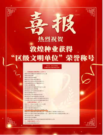 喜報(bào)！敦煌種業(yè)榮獲“2021-2022年度區(qū)級文明單位”榮譽(yù)稱號