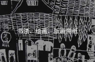 書(shū)法、繪畫(huà)、版畫(huà)用紙